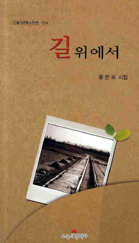 길위에서(오늘의문학시인선 264)