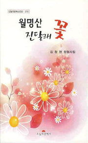 월명산 진달래 꽃(오늘의문학시인선 273)