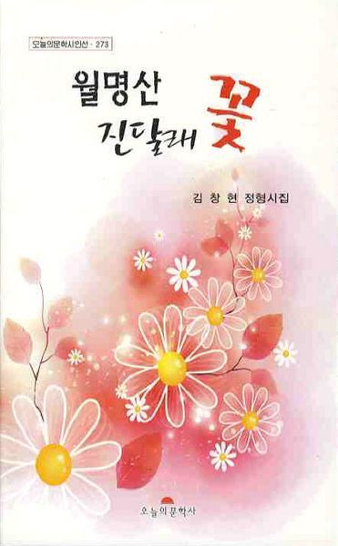월명산 진달래 꽃(오늘의문학시인선 273)