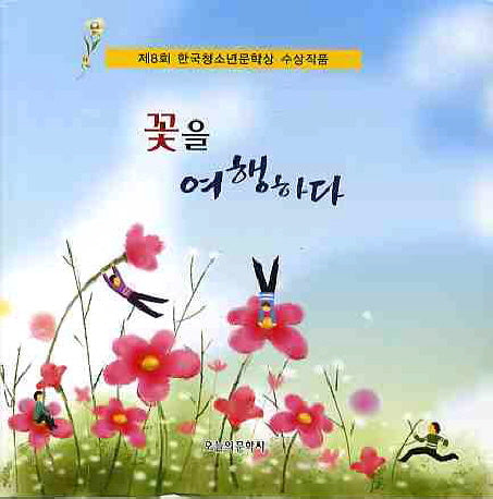 꽃을 여행하다