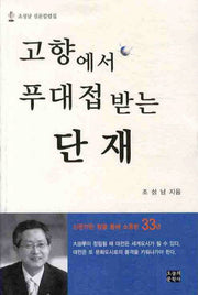 고향에서 푸대접받는 단재