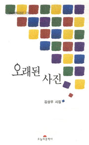 오래된 사진(오늘의문학시인선 278)