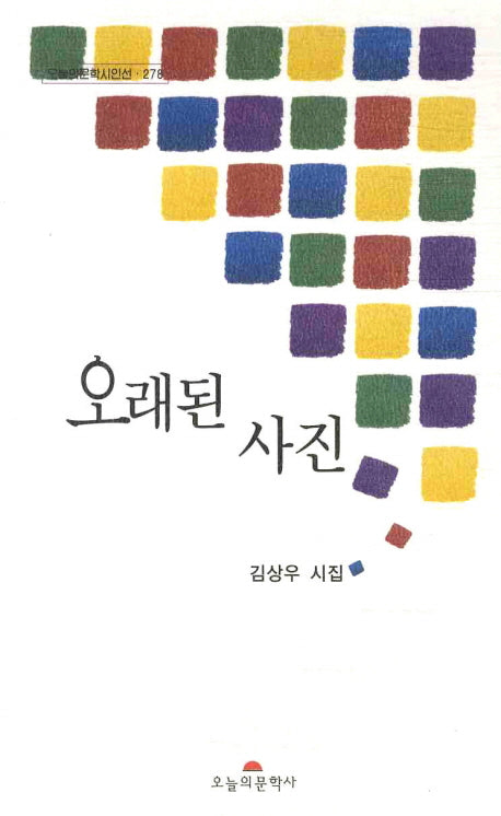 오래된 사진(오늘의문학시인선 278)