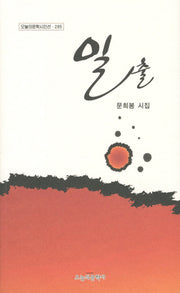 일출(오늘의문학시인선 285)