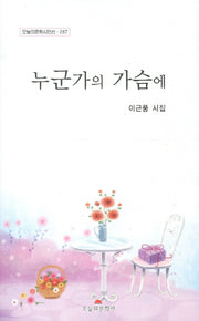 누군가의 가슴에(오늘의문학시인선 287)