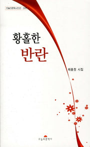 황홀한 반란(오늘의문학시인선 288)