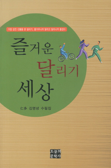 즐거운 달리기 세상