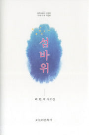 섬바위(양장본 HardCover)