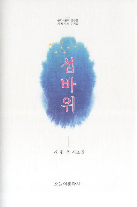 섬바위(양장본 HardCover)