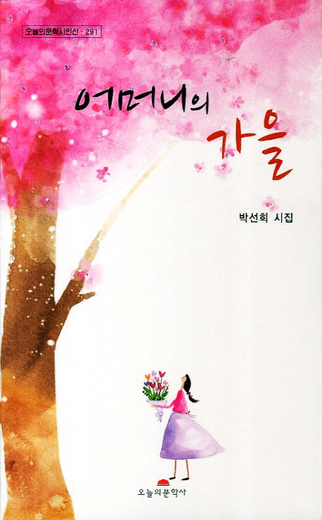 어머니의 가을(오늘의문학시인선 291)