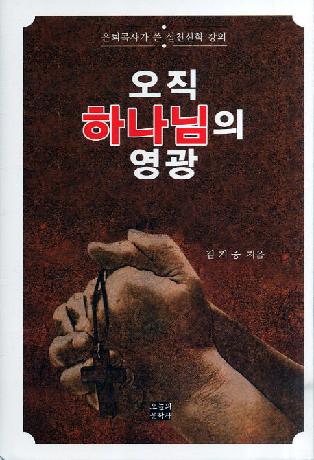 오직 하나님의 영광(양장본 HardCover)