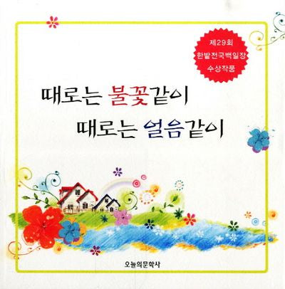 때로는 불꽃같이 때로는 얼음같이
