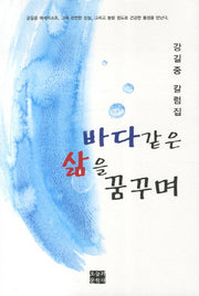 바다 같은 삶을 꿈꾸며