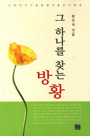 그 하나를 찾는 방황