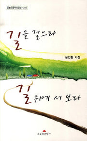 길을 걸으라(오늘의문학시인선 292)