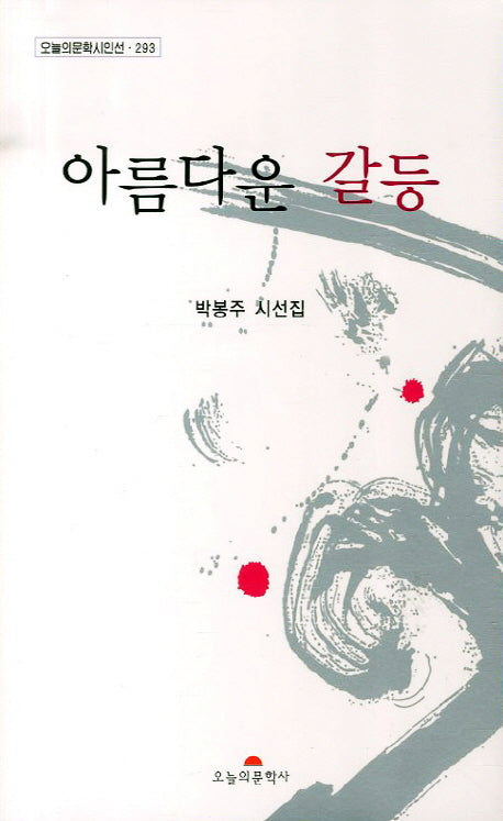 아름다운 갈등(오늘의문학시인선 293)