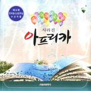 아프리카(사라진)