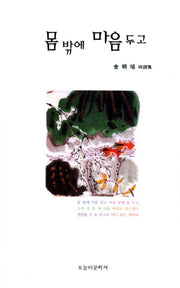 몸 밖에 마음 두고(양장본 HardCover)