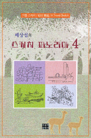스케치 파노라마 4(배상섭의)