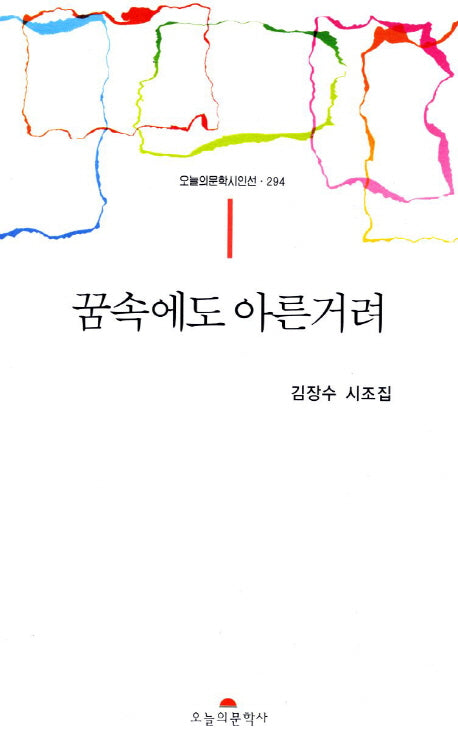 꿈속에도 아른거려(오늘의문학시인선 294)