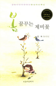 봄 꿈꾸는 제비꽃