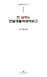 한 남자의 한달생활비내역보고(오늘의문학시인선 297)