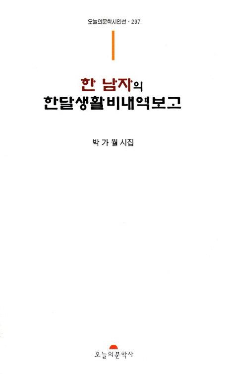 한 남자의 한달생활비내역보고(오늘의문학시인선 297)