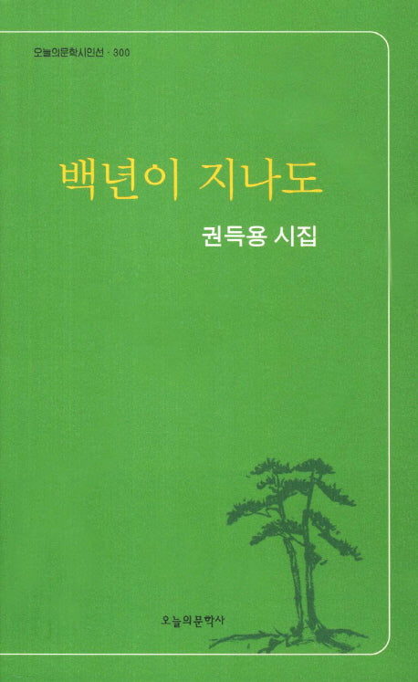 백년이 지나도(오늘의문학시인선 300)