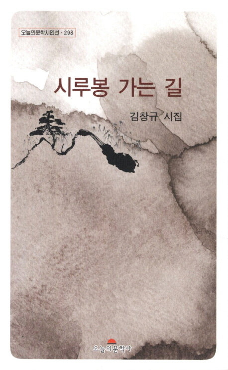 시루봉 가는 길(오늘의문학시인선 298)