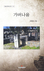 가버나움(오늘의문학시인선 301)