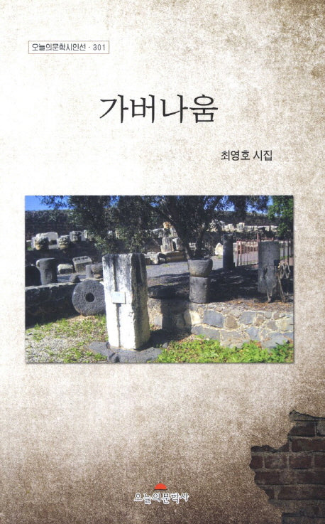가버나움(오늘의문학시인선 301)