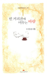 빈커피잔에 머무는 바람(오늘의문학시인선 299)