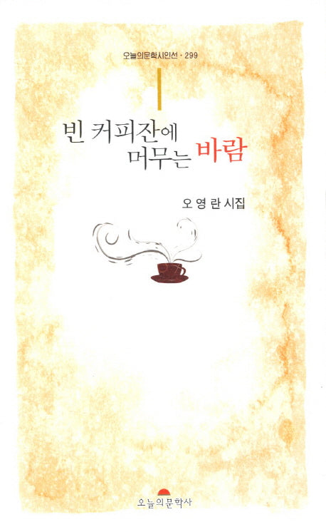 빈커피잔에 머무는 바람(오늘의문학시인선 299)