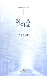 하얀숲(오늘의문학시인선 303)