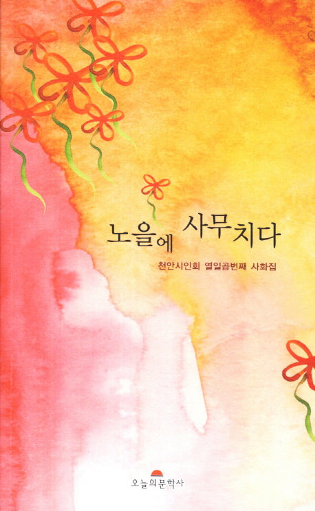노을에 사무치다