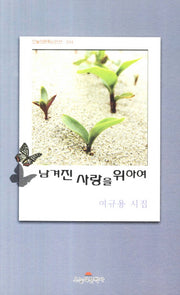남겨진 사랑을 위하여(오늘의문학시인선 304)