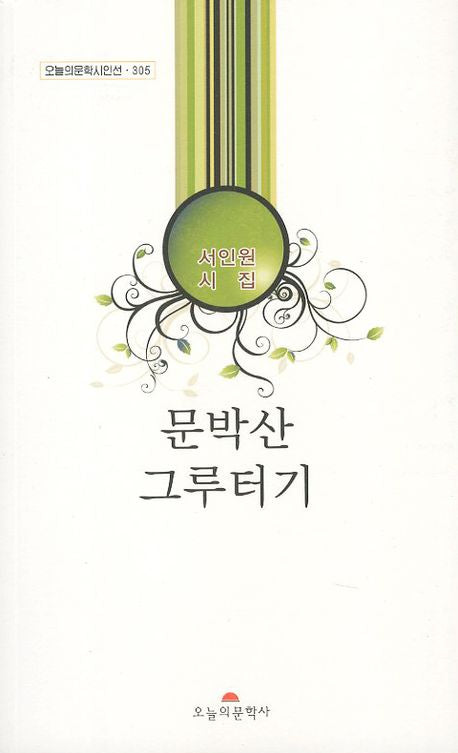 문박산 그루터기(오늘의문학시인선 305)
