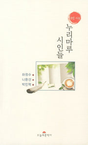 누리마루 시인들