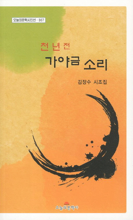 천년전 가야금 소리(오늘의문학시인선 307)