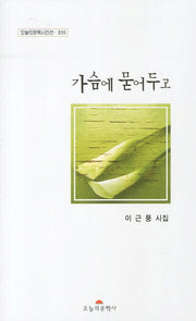 가슴에 묻어두고(오늘의문학시인선 306)