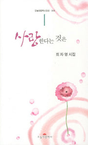 사랑한다는 것은(오늘의문학시인선 308)