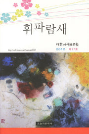휘파람 새(대한사이버문학 2012 제17호)