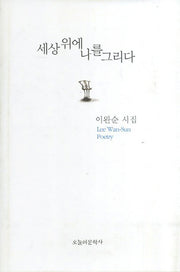 세상 위에 나를 그리다(양장본 HardCover)