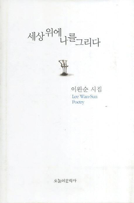 세상 위에 나를 그리다(양장본 HardCover)