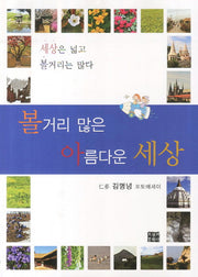 볼거리 많은 아름다운 세상