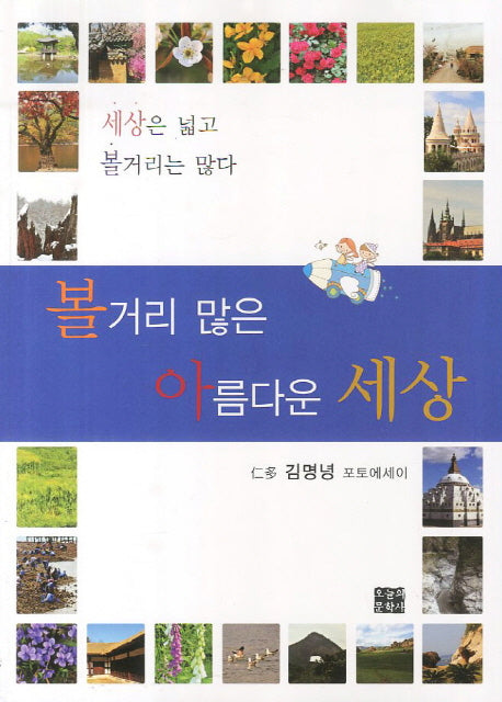 볼거리 많은 아름다운 세상