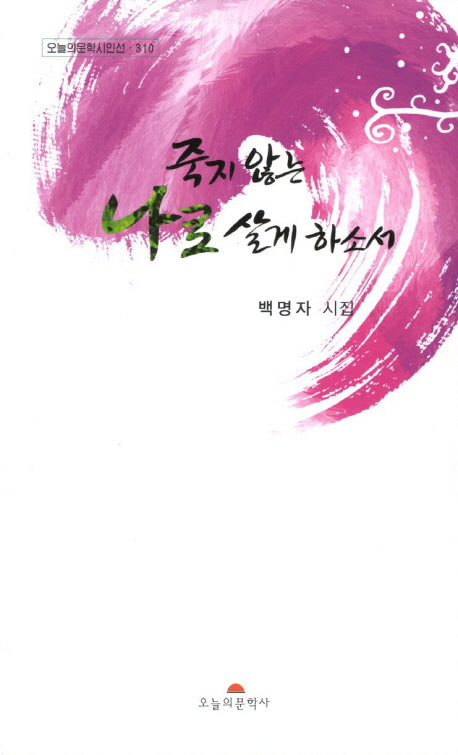 죽지 않는 나로 살게 하소서(오늘의문학시인선 310)