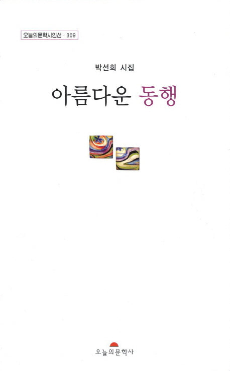 아름다운 동행(오늘의문학시인선 309)