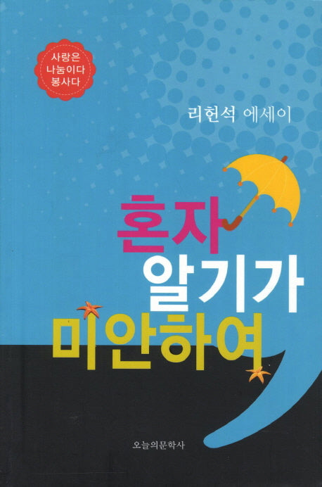 혼자 알기가 미안하여