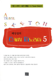 스케치 파노라마 5(배상섭의)